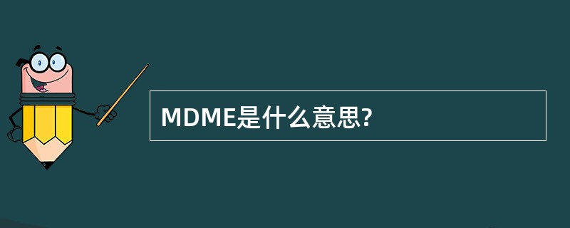 MDME是什么意思?