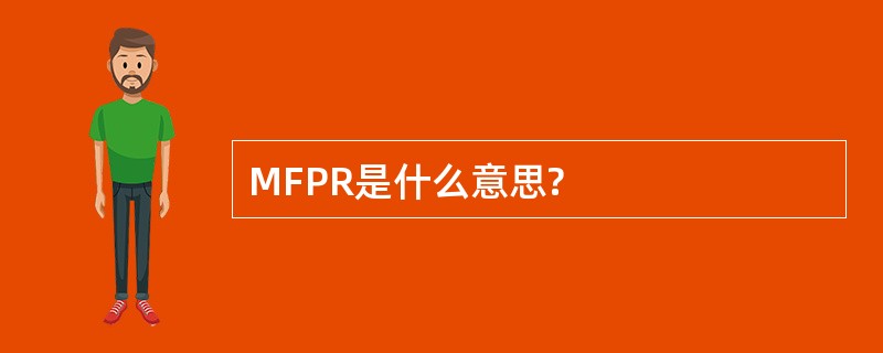 MFPR是什么意思?