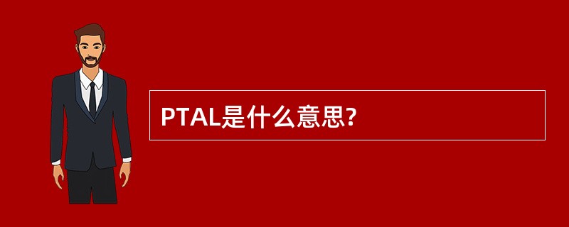 PTAL是什么意思?