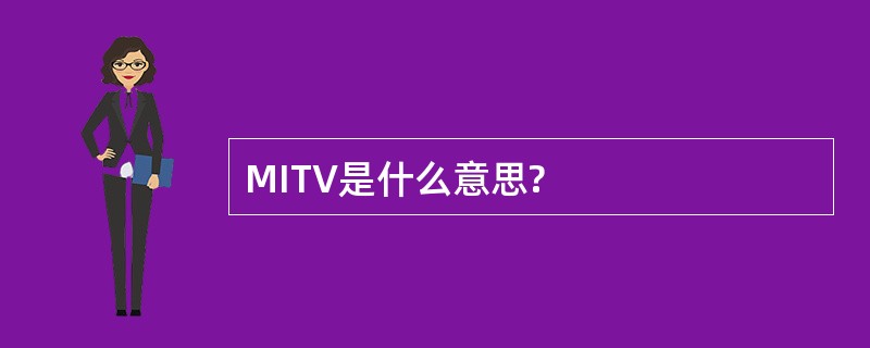 MITV是什么意思?