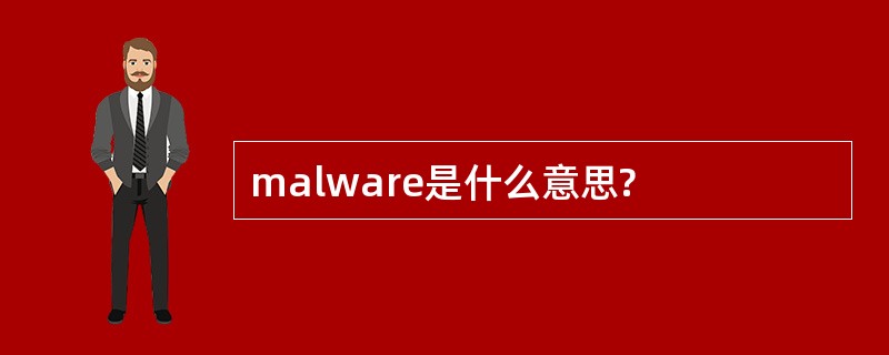 malware是什么意思?