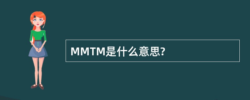 MMTM是什么意思?