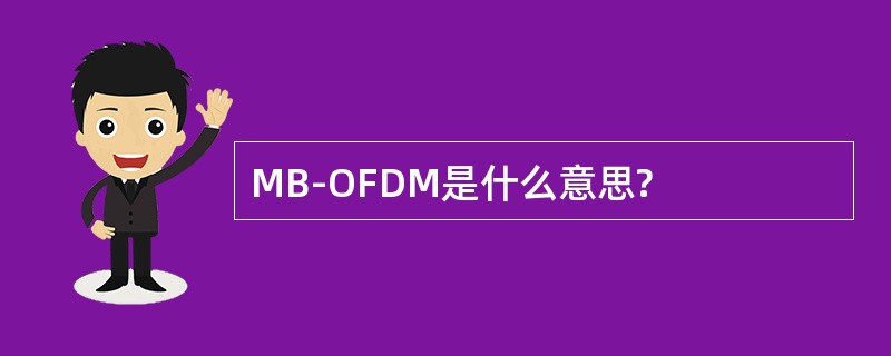 MB-OFDM是什么意思?