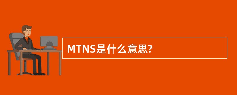 MTNS是什么意思?