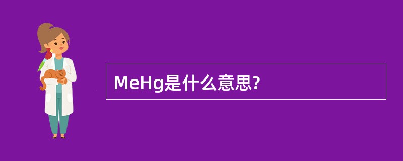 MeHg是什么意思?