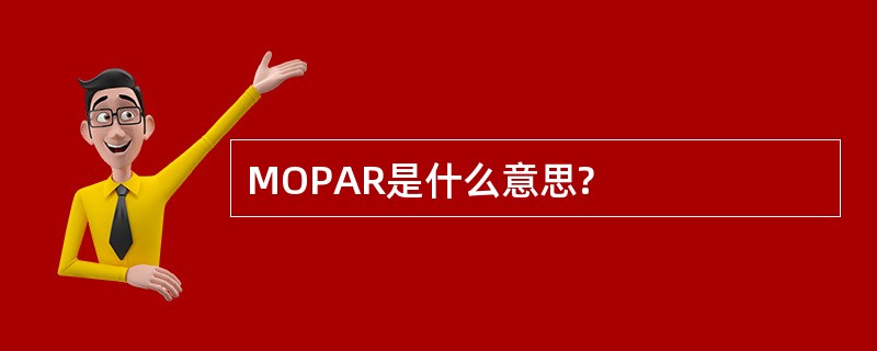 MOPAR是什么意思?