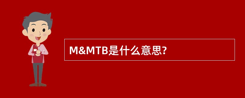 M&amp;MTB是什么意思?