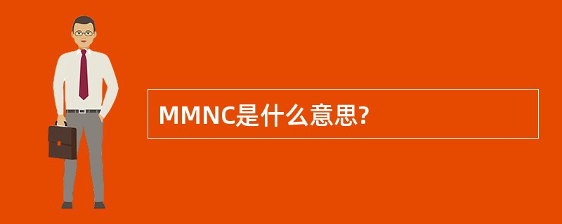 MMNC是什么意思?