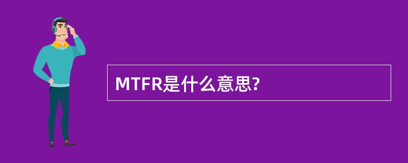 MTFR是什么意思?