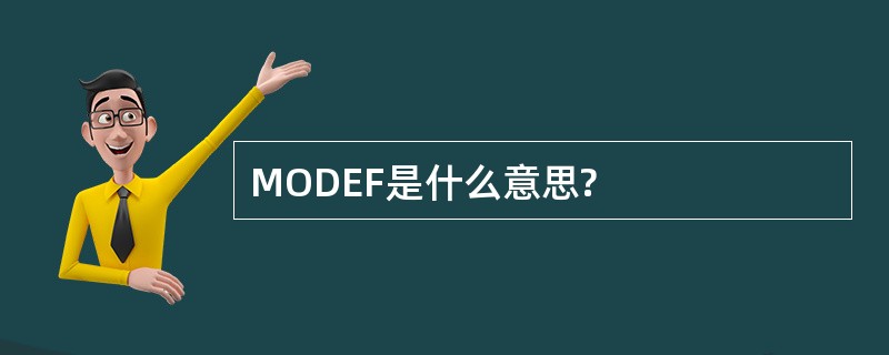 MODEF是什么意思?