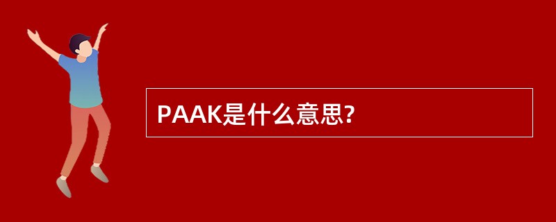 PAAK是什么意思?