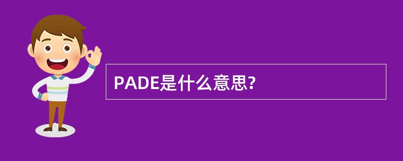 PADE是什么意思?