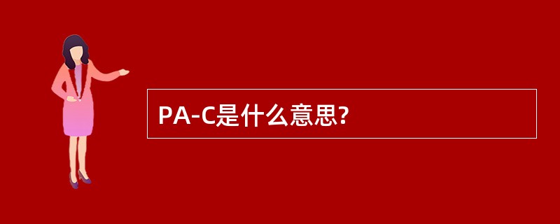 PA-C是什么意思?