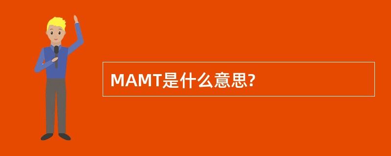 MAMT是什么意思?