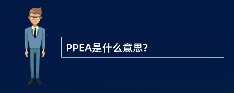 PPEA是什么意思?