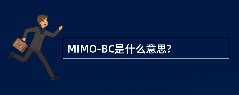 MIMO-BC是什么意思?