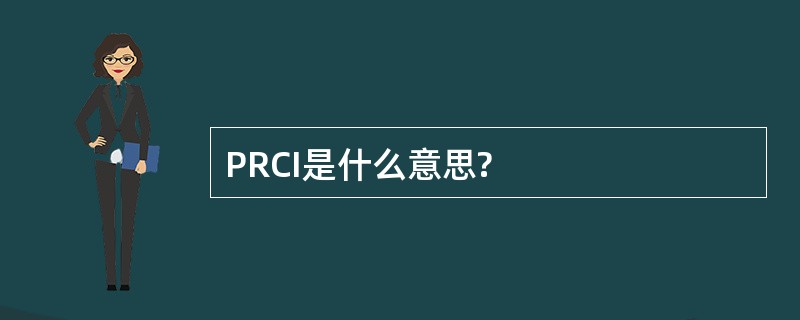 PRCI是什么意思?