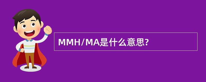 MMH/MA是什么意思?