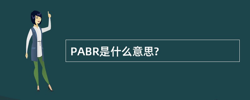 PABR是什么意思?