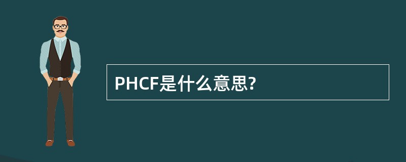 PHCF是什么意思?