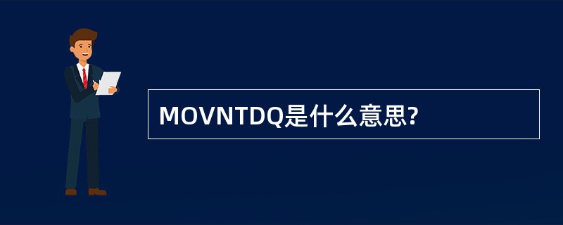 MOVNTDQ是什么意思?