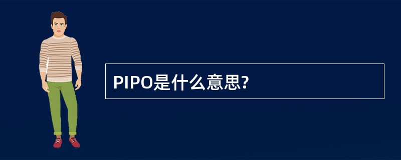 PIPO是什么意思?