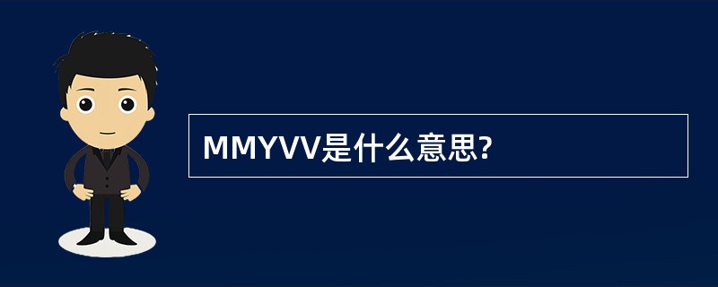 MMYVV是什么意思?