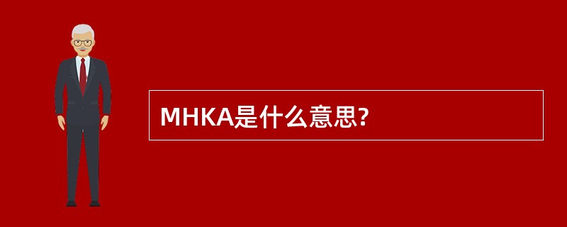 MHKA是什么意思?