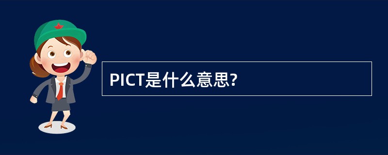 PICT是什么意思?