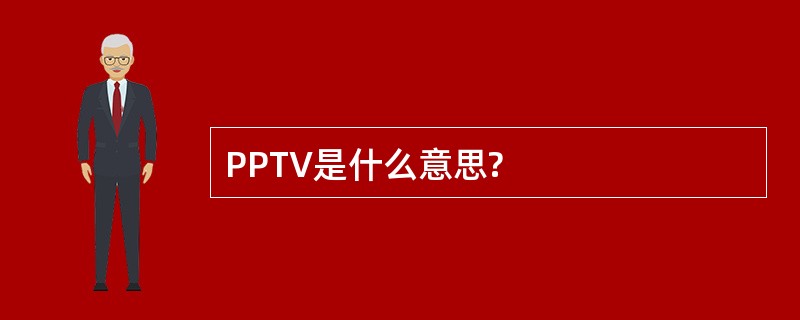 PPTV是什么意思?