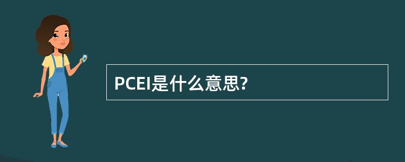 PCEI是什么意思?