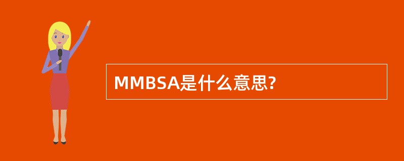 MMBSA是什么意思?