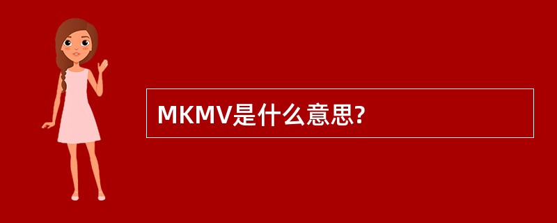 MKMV是什么意思?