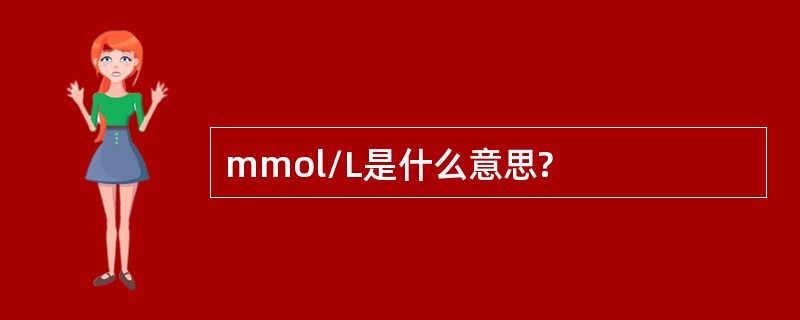 mmol/L是什么意思?