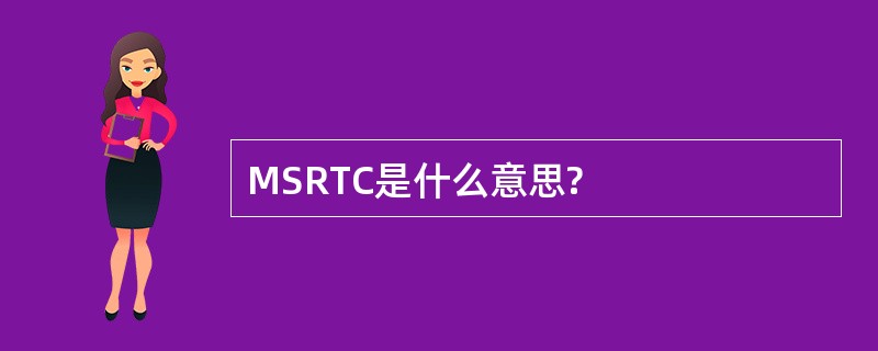 MSRTC是什么意思?