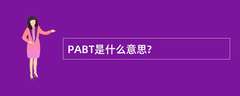 PABT是什么意思?