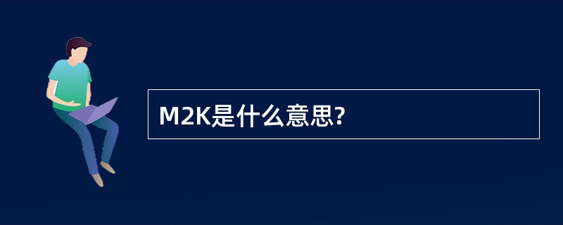 M2K是什么意思?