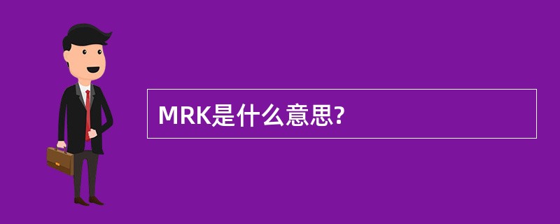 MRK是什么意思?