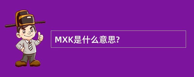 MXK是什么意思?