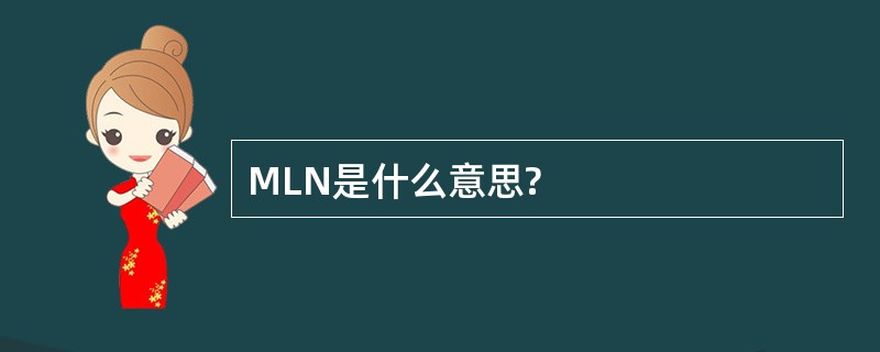 MLN是什么意思?