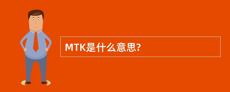 MTK是什么意思?