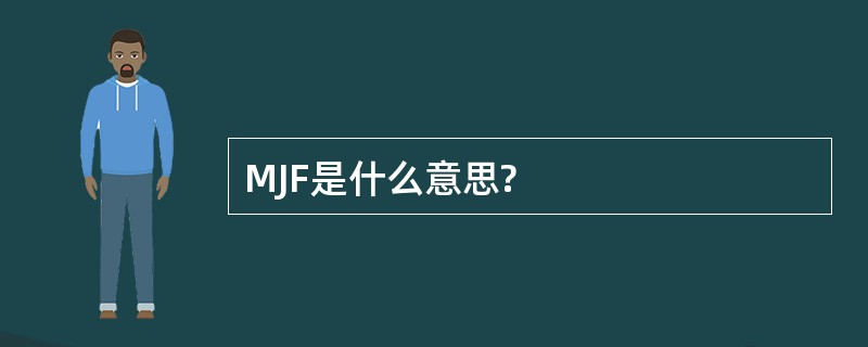 MJF是什么意思?