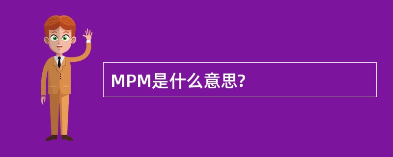 MPM是什么意思?