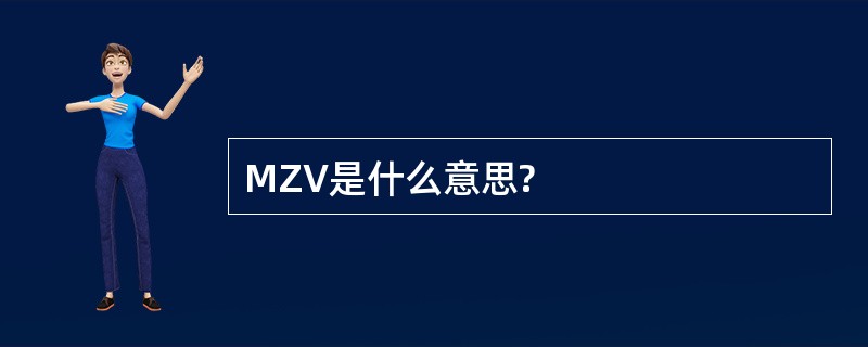 MZV是什么意思?