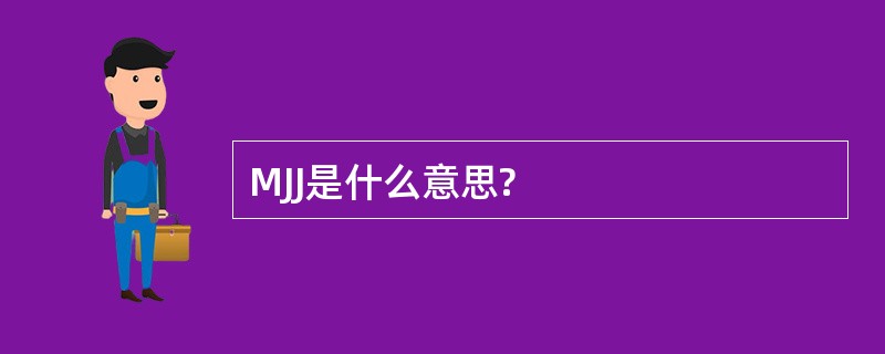 MJJ是什么意思?