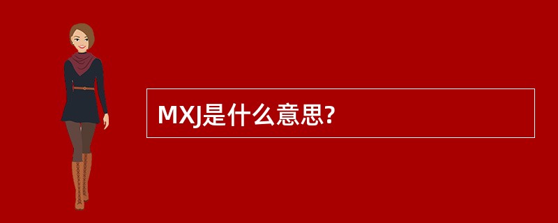 MXJ是什么意思?