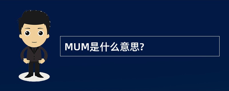 MUM是什么意思?