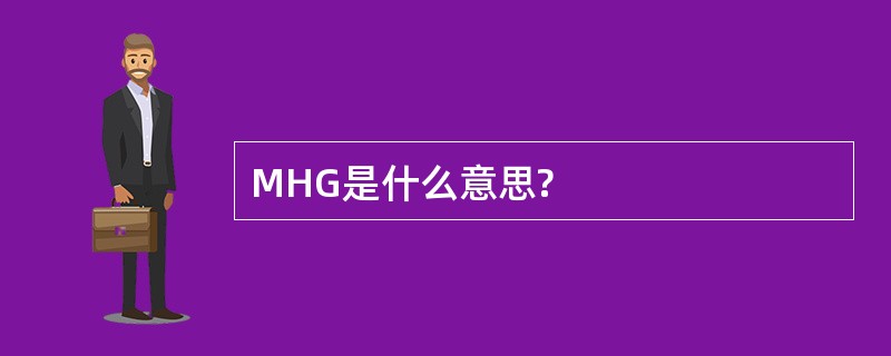 MHG是什么意思?