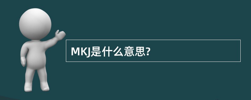 MKJ是什么意思?