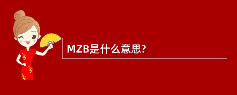 MZB是什么意思?